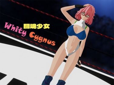 魅力的な美が溢れ出す瞬間！闘魂少女ホワイティシグナス