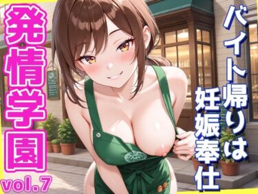 あなたの感覚を解き放つ美しさの力！発情学園 vol.7 〜バイト帰りはホテルで妊娠奉仕〜