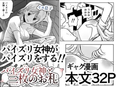 あなたの心を解き放つ美の力！パイズリ女神と三枚のお札