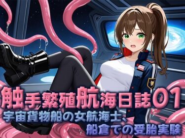あなたの心を開く美しさの力！触手繁殖航海日誌01  -宇宙貨物船の女性航海士、船倉での受胎実験-