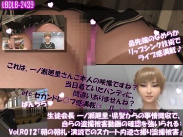 美しさが流れ込む究極の体験！【▲100●100】生徒会長 一ノ瀬廻里・県警からの事情聴取で、自らの盗撮被害動画の確認を強いられる:Vol.R012『朝の全校生徒向け演説でのスカート内逆さ撮り被害』