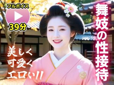 あなたの中の美を目覚めさせる！【動画】舞妓の性接待がヤバすぎた！！