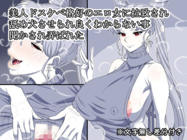 美しさが広がる神秘的な空間！美人ドスケベ格好のエロ女に拉致され舐め犬させられ良くわからない事聞かされ弄ばれた