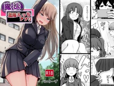 美しさが描く無限の心の世界！魔法の遠隔えっちアプリ