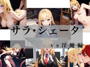 美しさの真髄を心に刻む作品！サラ・シェータ vs淫魔編