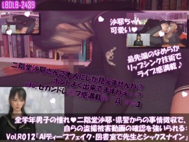 魅力的な美しさが生み出す幻想の世界！【△100●100】学業成績学年一位の二階堂沙耶・県警からの事情聴取で、自らの盗撮被害動画の確認を強いられる:Vol.R012『沙耶のAIディープフェイク・学校の図書室で先生と69シックスナイン』