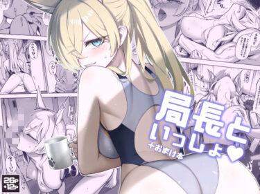 あなたの感覚を呼び覚ます美しい世界！局長といっしょ