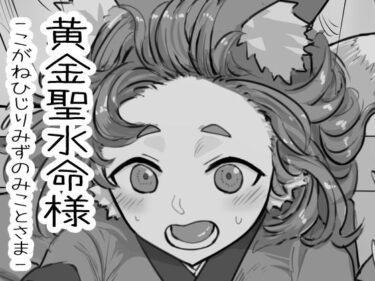 あなたの感覚を目覚めさせる美しさの力！黄金聖水命様