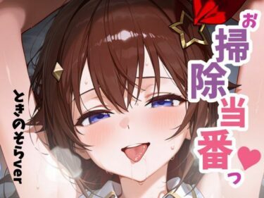 魅惑の美しさに包まれるひと時！お掃除当番っ 2 ときのそらver