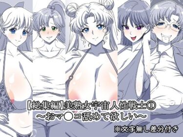 あなたを引き寄せる美しさの心の中で！美熟女宇宙人性戦士 1〜おマ●コ舐めて欲しい〜【総集編】