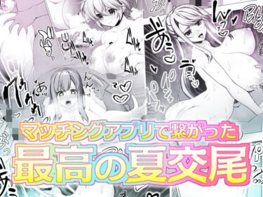 美しさが生み出す心の中の奇跡！マッチングアプリで繋がった最高の夏交尾