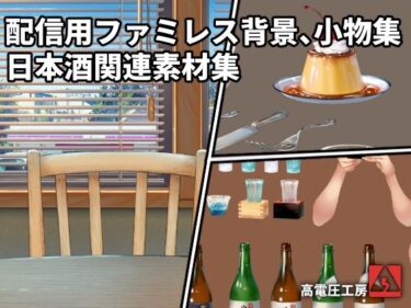 美しさが生み出す幻想的な心の力の波！配信用ファミレス背景、小物集/日本酒関連素材集