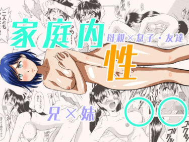 美しさが織り成す不思議な空間！家庭内性○○