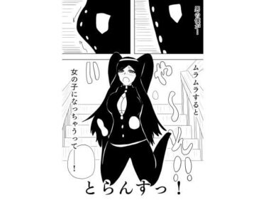 あなたの感覚を揺さぶる美しさの力！とらんすっ！