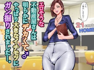 あなたの心を満たす静かな美！エロそうな不動産屋さんは明らかにデカくて♂やっぱり大きなイチモツにガン掘りされました…。
