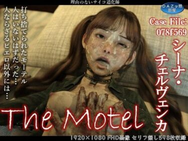 あなたの感覚を揺さぶる美しい世界！The Motel