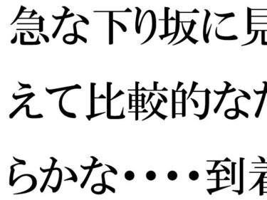 美しさが描く光の中の冒険！急な下り坂に見えて比較的なだらかな・・・・到着した森の入り口近く