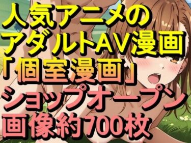 美の極みを表現した一作！【RONV005】人気アニメのアダルトAV漫画の「個室漫画」ショップオープン – H約CG700枚のみの閲覧も可能
