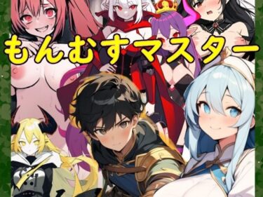 あなたを包み込む美しい景色！もんむすマスター