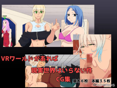 感動が止まらない奇跡の時間！VRワールドがあれば現実世界はいらない件