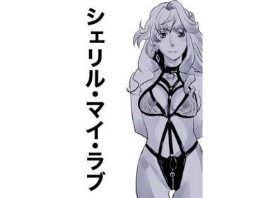 感動と美しさが同居する時間！シェリル・マイ・ラブ