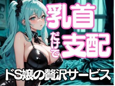 美しさに支配される一瞬！舐めたいんでしょ？──乳首だけで支配するドSエステ嬢の淫靡な囁き