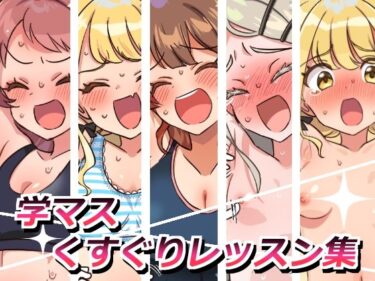 魅力的な美が心を震わせる！学マスくすぐりレッスン集