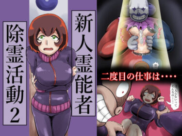 美の極地を映し出す一作！新人霊能者除霊活動2