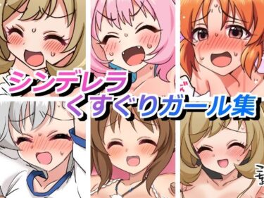 あなたを引き寄せる美しさの調和の中で！シンデレラくすぐりガールズ