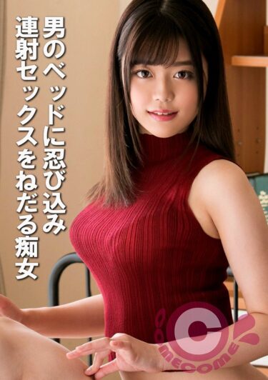 心を整える美しさの力！男のベッドに忍び込み連射セックスをねだる痴女