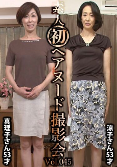 あなたの感覚を目覚めさせる美しさ！素人初ヘアヌード撮影会Vol.045 篠原真理子 53歳/小林涼子 53歳