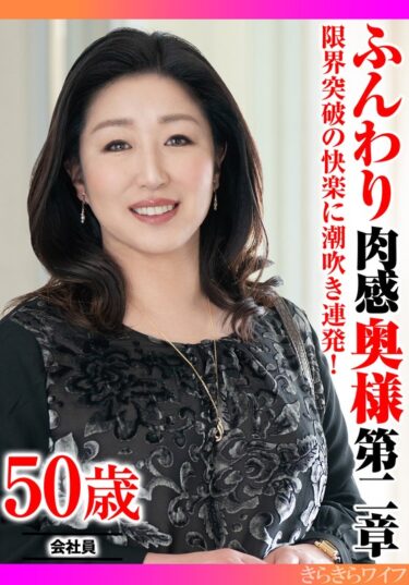 美しさが包み込む幻想的な世界！限界突破の快楽に潮吹き連発！ ふんわり肉感奥様第二章