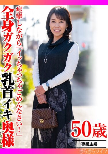 美しさの扉が今、開かれる！痙攣しながら「イッちゃってごめんなさい！」全身ガクガク乳首イキ奥様