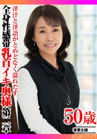 あなたの感覚を解き放つ美の力！淫汁と淫語がとめどなく溢れだす 全身性感帯乳首イキ奥様第二章