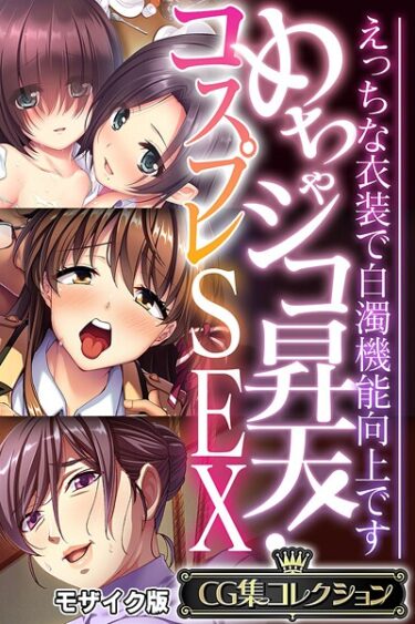 魅力的なキャラクターに引き込まれる！めちゃシコ昇天！コスプレSEX 〜えっちな衣装で白濁機能向上です〜【CG集コレクション】 モザイク版