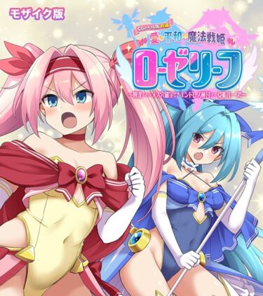 一度触れるともう戻れない！愛と平和の魔法戦姫ローゼリーフ CGノベル版 モザイク版