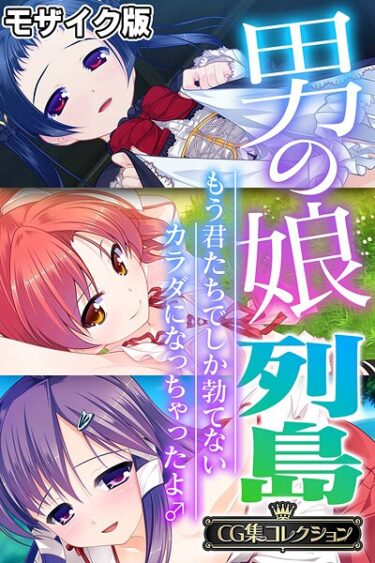 読んで感じる、圧倒的な興奮！男の娘列島 〜もう君たちでしか勃てないカラダになっちゃったよ♂〜 【CG集コレクション】 モザイク版