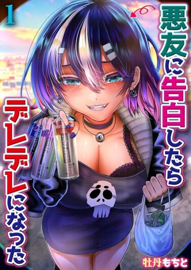 あなたの知らない世界が広がる！悪友に告白したらデレデレになった（単話）