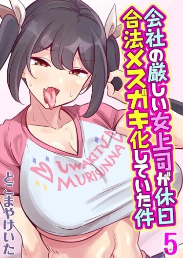 これまでにない新しい体験！会社の厳しい女上司が休日合法メスガキ化していた件（単話）