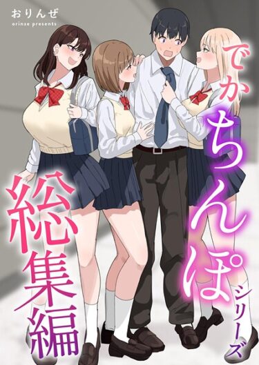 禁断の扉を開けた先に待っているもの！でかちんぽシリーズ総集編【分冊版】（単話）