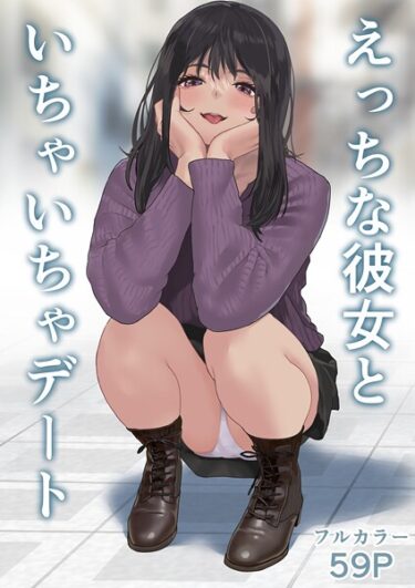 あなたのすべてを試す物語！えっちな彼女といちゃいちゃデート