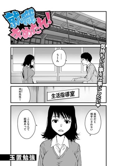 衝撃のラストまで目が離せない！就職キめたれ！（単話）