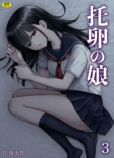 読んだ瞬間から心が燃え上がる！托卵の娘（単話）