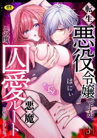 あなたの心を完全に支配する一冊！転生悪役令嬢ですが、この度、囚愛悪魔ルートに移行しました。【R版】（単話）