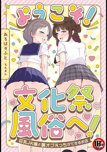 涙なしでは読めない感動的な一作！【18禁】ようこそ！文化祭風俗へ！〜巨乳JK嬢と裏オプえっちができるお店〜