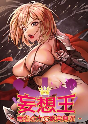 禁断の扉を開けた先に待っているもの！妄想王~電脳の力で現実無双