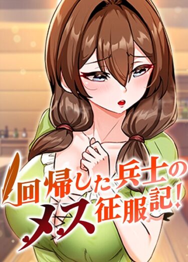 想像を超えた興奮が待っている！回帰した兵士のメス征服記！