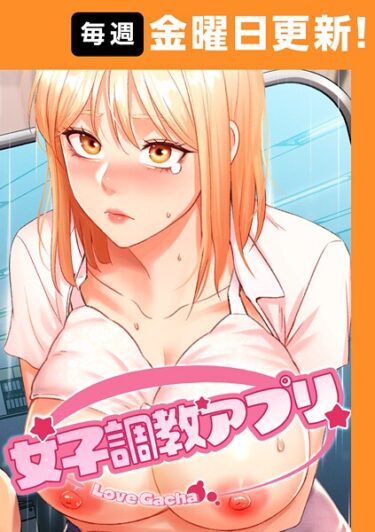 あなたの感情を揺さぶる瞬間が続く！女子調教アプリ【完全版】