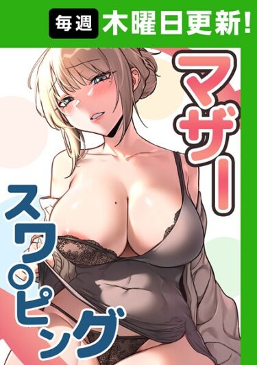 想像を絶する興奮が待っている！マザースワ〇ピング【完全版】