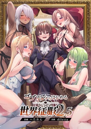 魅惑の世界に飛び込む瞬間！ゴブリンからはじめる世界征服